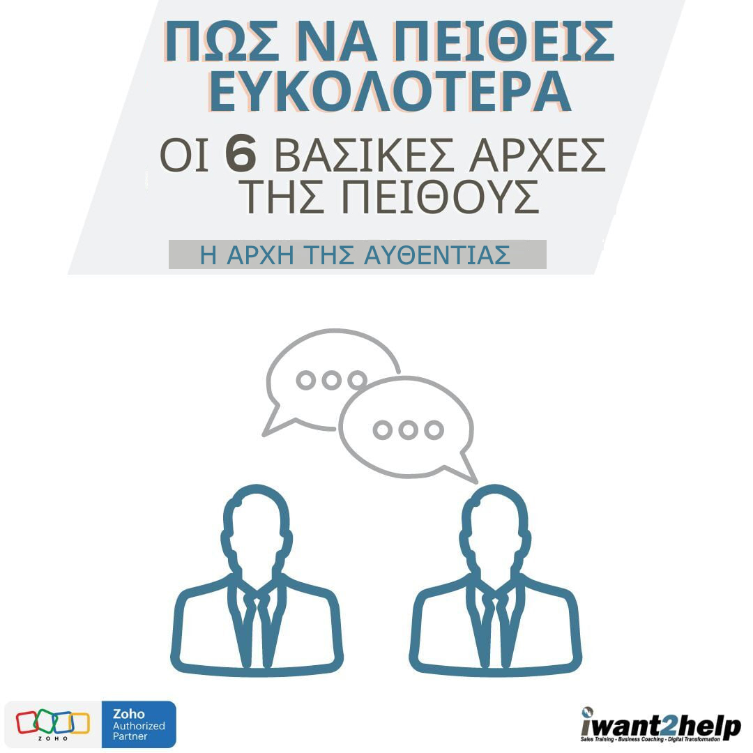 Η αρχή της αυθεντίας (Πώς να πείθεις ευκολότερα)