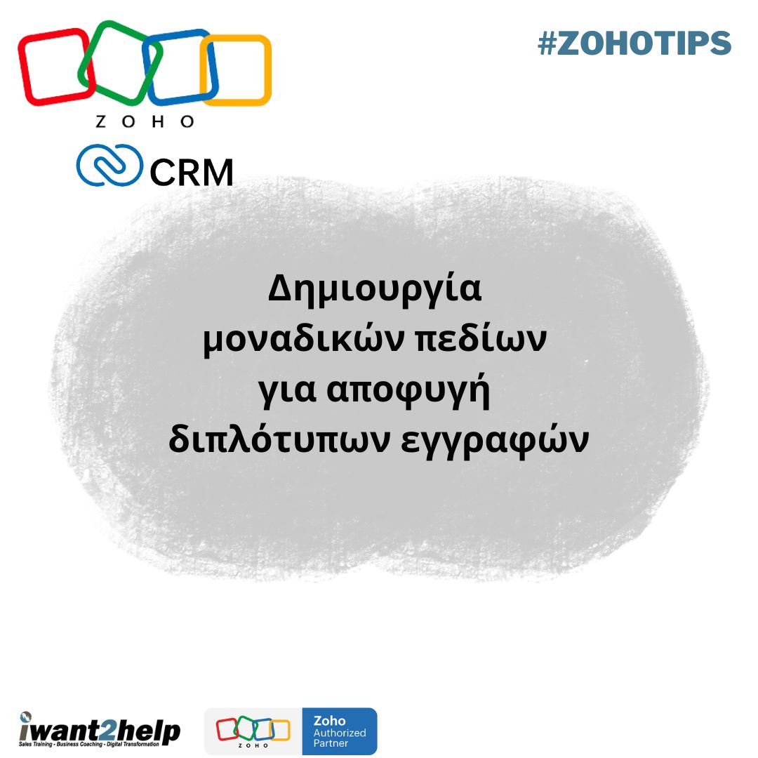 ZOHO CRM: Δημιουργία "μοναδικών πεδίων" για αποφυγή διπλότυπων εγγραφών