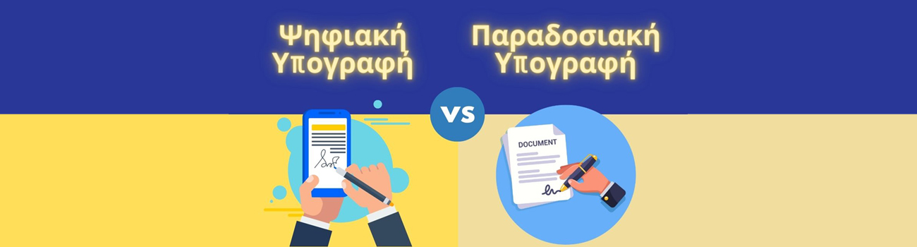 Ψηφιακή VS παραδοσιακή Υπογραφή