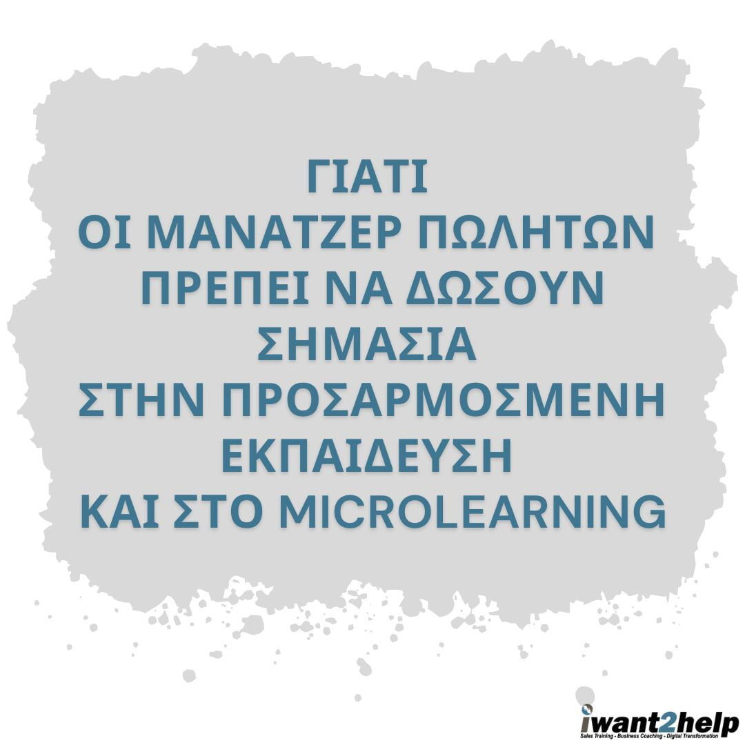 Γιατί οι μάνατζερ πωλητών πρέπει να δώσουν σημασία στην προσαρμοσμένη εκπαίδευση και στο microlearning