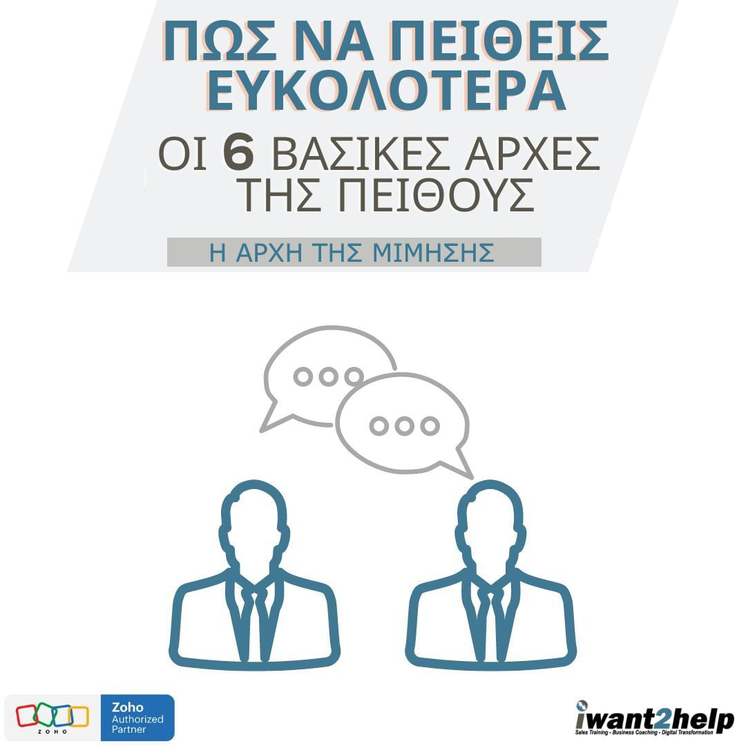 Η αρχή της μίμησης