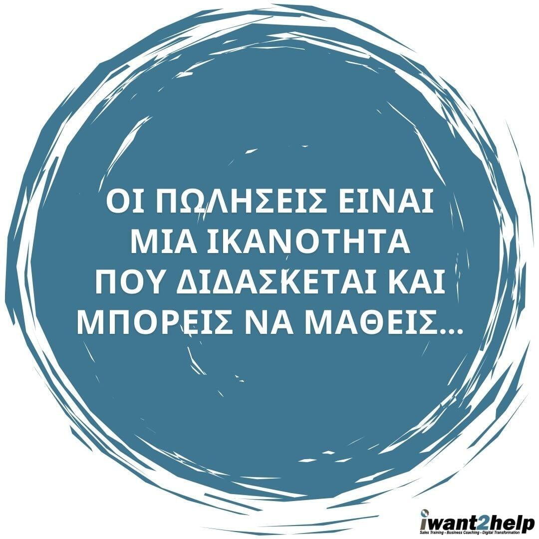 Οι πωλήσεις είναι μια ικανότητα που διδάσκεται και μπορείς να μάθεις...