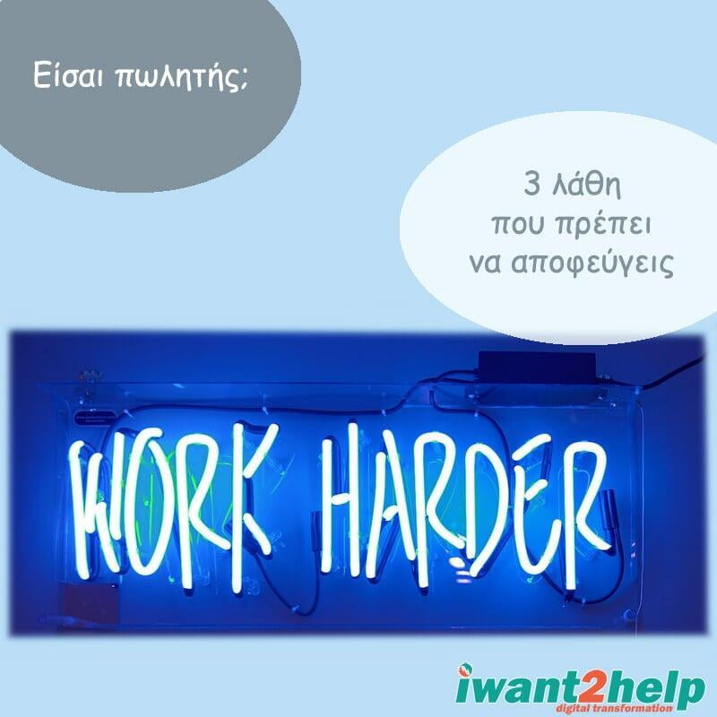Τα 3 μεγαλύτερα λάθη που κάνουν οι πωλητές