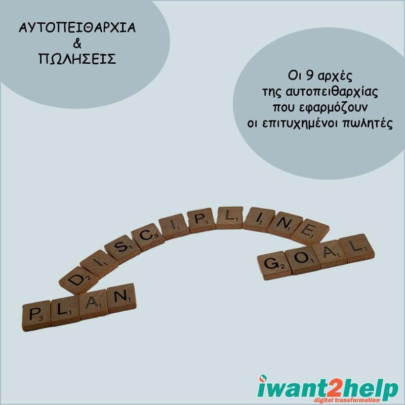 Οι 9 αρχές της αυτοπειθαρχίας που εφαρμόζουν οι επιτυχημένοι πωλητές