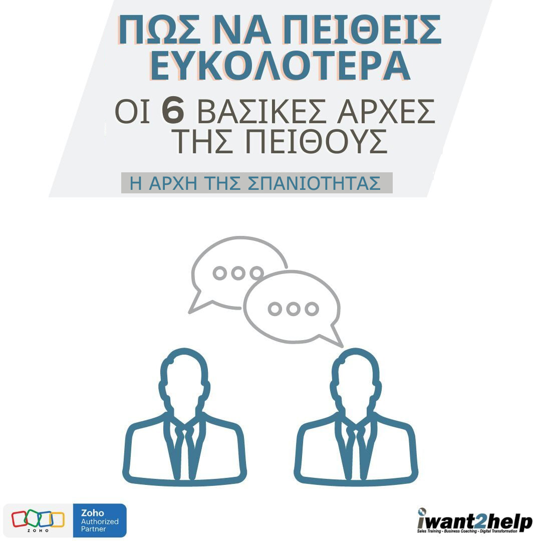 Η αρχή της συμπάθειας (Πώς να πείθεις ευκολότερα)