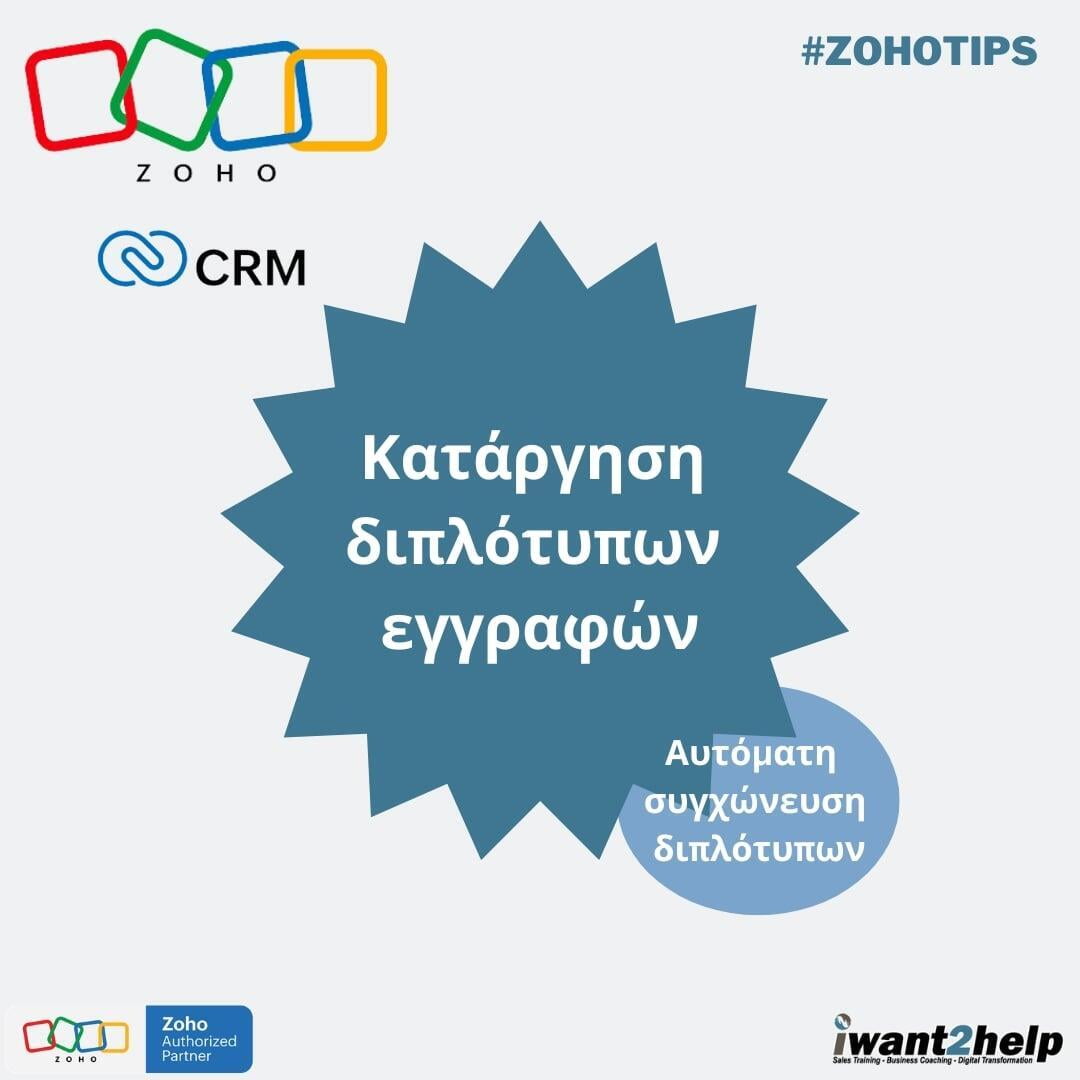 ZOHO CRM: Κατάργηση διπλότυπων εγγραφών (Αυτόματη συγχώνευση διπλότυπων)