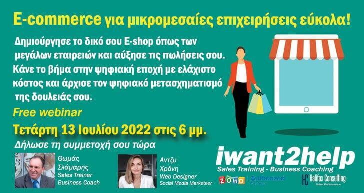 Free Webinar - E-commerce για ΜΜΕ εύκολα